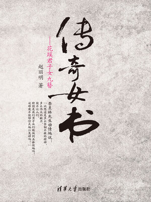 cover image of 传奇女书
